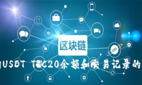 轻松查询USDT TRC20余额和交易记录的终极指南