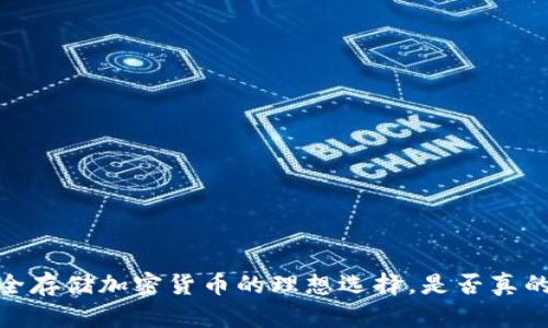 冷钱包：安全存储加密货币的理想选择，是否真的需要网络？