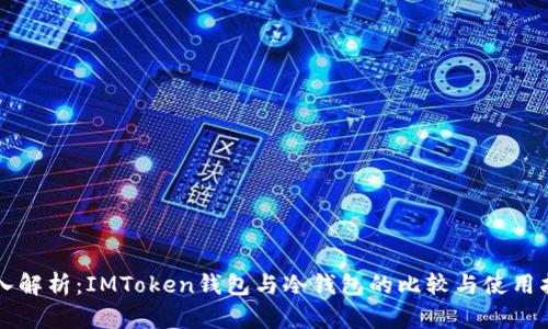 深入解析：IMToken钱包与冷钱包的比较与使用指南
