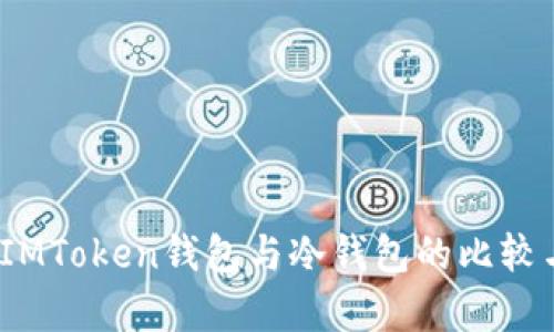 深入解析：IMToken钱包与冷钱包的比较与使用指南