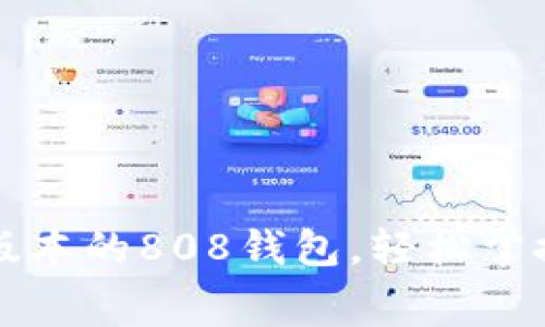 免费下载最新版本的808钱包，轻松掌控您的数字资产