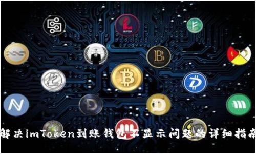 解决imToken到账钱包不显示问题的详细指南