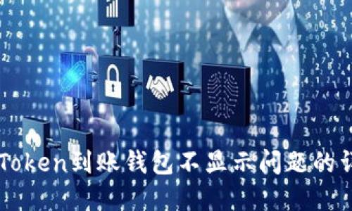 解决imToken到账钱包不显示问题的详细指南