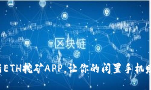 轻松获取最新ETH挖矿APP，让你的闲置手机赚取虚拟货币!