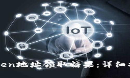 如何使用imToken地址领取糖果：详细指南与实用技巧
