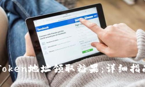 如何使用imToken地址领取糖果：详细指南与实用技巧