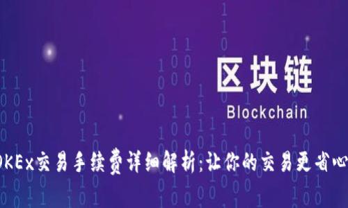 OKEx交易手续费详细解析：让你的交易更省心！