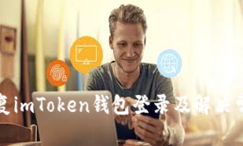 如何恢复imToken钱包登录及解决常见问题