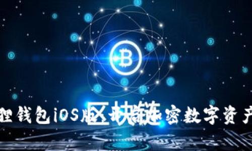 探索小狐狸钱包iOS版：开启加密数字资产的新世界