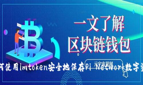 如何使用imtoken安全地保存Pi Network数字资产