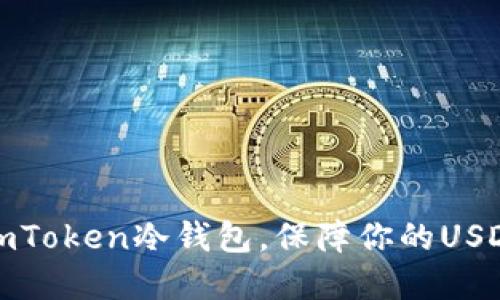 轻松创建imToken冷钱包，保障你的USDT资产安全