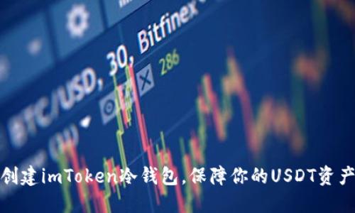 轻松创建imToken冷钱包，保障你的USDT资产安全