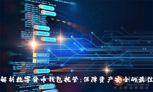 全面解析数字货币钱包托管：保障资产安全的最佳选择