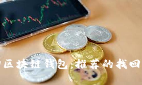 如何有效地找回区块链钱包：推荐的找回软件和实用技巧