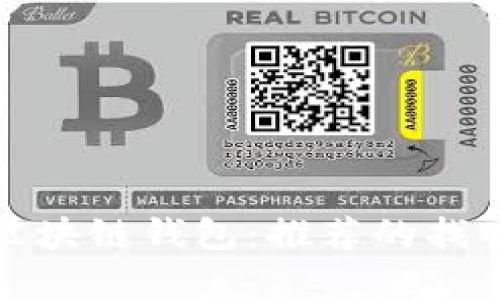 如何有效地找回区块链钱包：推荐的找回软件和实用技巧