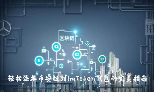 轻松添加币安链到imToken钱包的完美指南