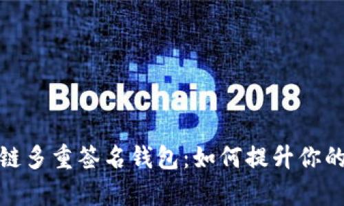 全面解析区块链多重签名钱包：如何提升你的数字资产安全