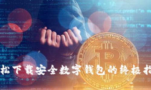 轻松下载安全数字钱包的终极指南