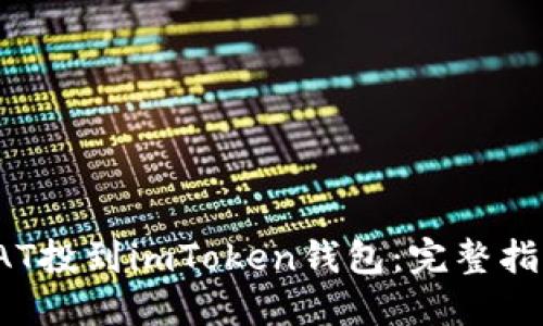 如何将SAT投到imToken钱包：完整指南与技巧