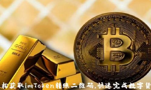 
如何轻松获取imToken转账二维码，快速完成数字货币交易