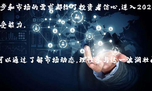  以太坊价格预测：2023年末到2024年上半年的走势分析 / 

 guanjianci 以太坊, ETH, 价格预测, 加密货币, 区块链 /guanjianci 

引言：以太坊的魅力与波动

以太坊（Ethereum）作为全球第二大加密货币，始终吸引着投资者和技术爱好者的目光。自2015年推出以来，它不仅凭借其智能合约功能在区块链技术中占据了一席之地，还成为各类去中心化应用（dApps）的基础。这种多样性使得以太坊在市场中的地位愈加稳固，但同时也伴随着价格的剧烈波动。那么，2023年底到2024年上半年的以太坊价格将会如何呢？在本文中，我们将深入分析这一问题。

市场现状：价格的起伏与影响因素

截至2023年10月，以太坊的价格在市场上经历了大幅的上下波动。在暴涨和暴跌的背后，有许多因素在影响以太坊的市场表现。首先，我们需要考虑全球经济形势的变化。利率、通货膨胀以及传统金融市场的表现，都会直接影响投资者对加密货币的信心。例如，当传统市场出现下行趋势时，许多投资者可能会选择将资金转移到相对安全的资产中，这直接影响了以太坊等加密货币的价格。

其次，技术的进步也是影响以太坊价格的重要因素。以太坊2.0的进展、网络的拥堵情况以及交易费用的变化，无疑都会对价格产生直接的影响。如果以太坊能够顺利地克服技术瓶颈，进一步提升其网络的可扩展性和效率，可能会吸引更多的投资者。

分析以太坊价格预测的几大因素

在进行价格预测时，我们需要关注几个关键因素：技术发展、市场需求、投资者心理以及宏观经济环境。这四个方面相互交织，影响着以太坊的市场表现。

h4技术发展：以太坊2.0的进步/h4

以太坊2.0是以太坊网络的一次重大升级，目的在于提升网络的安全性和可扩展性。通过从工作量证明（PoW）转向权益证明（PoS），以太坊将减少能耗，同时提高交易速度。如果以太坊在2024年能够实现这些目标，将可能会提升其价格。此外，新协议的实施可能会带来更多的去中心化金融（DeFi）应用，进而增加市场对以太坊的需求。

h4市场需求与用户基础/h4

随着越来越多的传统金融机构和企业开始探索加密货币和区块链技术，以太坊的用户基础也在不断扩大。大企业的加入不仅仅是资金的涌入，更代表着对以太坊技术的认可。如果这些企业在2024年继续增加对以太坊的投资和使用，那么以太坊的价格自然会受到推动。

h4投资者心理与市场情绪/h4

投资者的心理因素往往在加密货币市场中扮演着不可忽视的角色。消息面、社交媒体的讨论、技术分析等都会对投资者的决策产生影响。在价格上涨时，往往会引发“从众心理”，投资者可能会在恐慌或贪婪中频繁进出市场。因此，对于以太坊未来价格的预测，也需要考虑当前市场的情绪和趋势。

h4宏观经济环境的影响/h4

全球经济形势的变化，尤其是美联储的货币政策、通货膨胀率、失业率等因素，都会影响到投资者的选择。在趋向于低利率的环境下，投资者更可能将资金投入风险资产，如以太坊等加密货币。如果2024年的经济形势向好，那么以太坊的价格也有进一步上涨的空间。

价格预测：乐观与谨慎的结合

根据当前的市场数据和分析，我们可以为以太坊的价格做一个大致的预测。到2023年底，以太坊的价格可能在2000到3000美元之间波动，尽管市场存在不确定性，但技术的进步和市场的需求都给了投资者信心。进入2024年，如果技术实施得当，价格有望在3000到5000美元之间徘徊。

然而，需注意的是，市场波动性极高，投资者应保持谨慎。短期内可能会因为外部因素导致价格剧烈波动，因此在进行任何投资决策前，都应进行充分的研究和考虑个人的风险承受能力。

结论：拥抱未来的以太坊

总体而言，以太坊长期以来的潜力是毋庸置疑的。尽管短期内价格可能存在不确定性，但随着技术的不断演进和市场需求的增加，以太坊有望在未来取得新的突破。希望投资者可以通过了解市场动态，理性参与这一波澜壮阔的加密货币之旅，不断学习与调整自己的投资策略，从而在这个瞬息万变的市场中找到自己的位置。

无论你的投资目标是什么，时时关注市场变化和技术动态，从而制定合适的投资策略，才是成功之道。