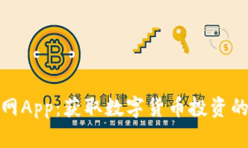 探索币圈网App：获取数字货币投资的最佳工具