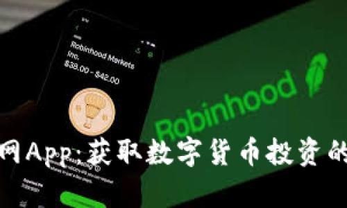 探索币圈网App：获取数字货币投资的最佳工具