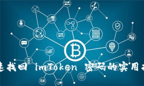 快速找回 imToken 密码的实用指南
