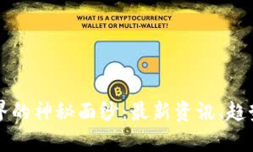 揭开区块链世界的神秘面纱：最新资讯、趋势与应用全解析