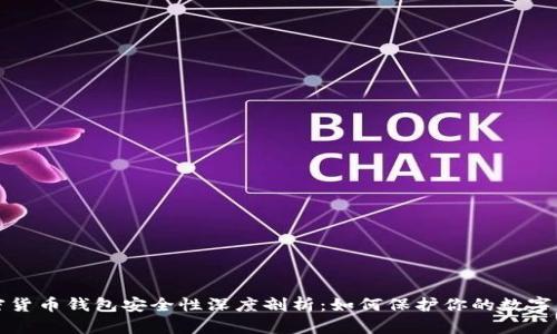 加密货币钱包安全性深度剖析：如何保护你的数字资产
