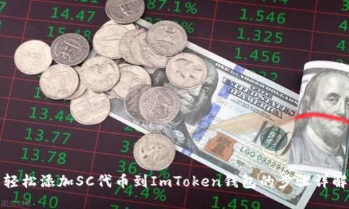 轻松添加SC代币到ImToken钱包的步骤详解