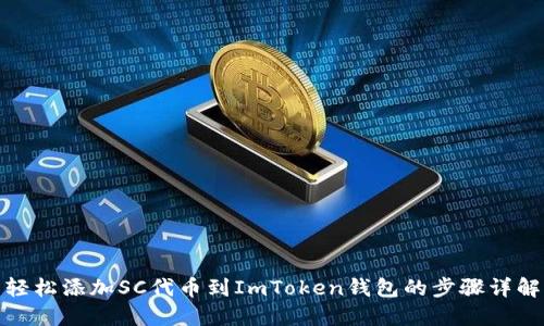 轻松添加SC代币到ImToken钱包的步骤详解