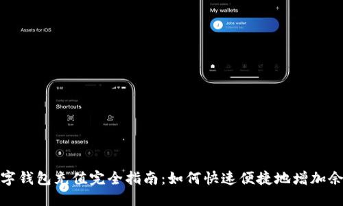 数字钱包充值完全指南：如何快速便捷地增加余额