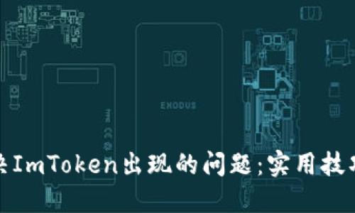 如何解决ImToken出现的问题：实用技巧与建议
