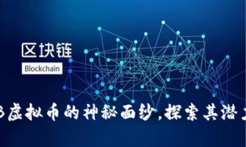揭开ARB虚拟币的神秘面纱，探索其潜力与前景