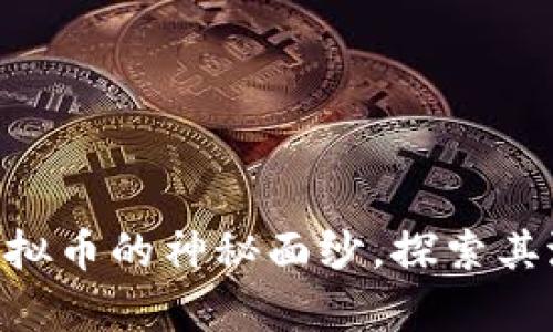 揭开ARB虚拟币的神秘面纱，探索其潜力与前景