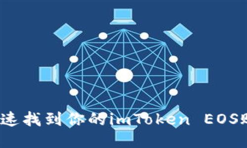 如何快速找到你的imToken EOS账户名？