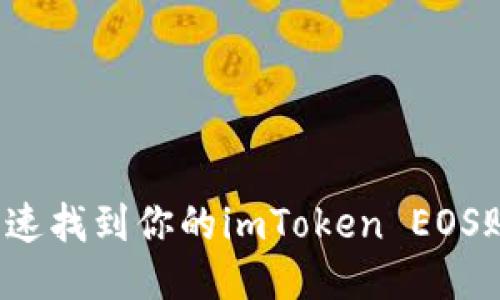 如何快速找到你的imToken EOS账户名？
