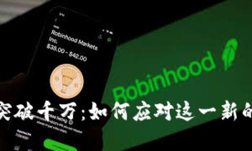 加密钱包用户突破千万：如何应对这一新的数字资产潮流