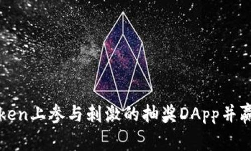 如何在imToken上参与刺激的抽奖DApp并赢取丰厚奖励