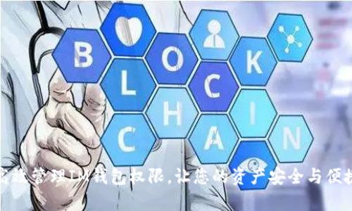 如何高效管理IM钱包权限，让您的资产安全与便捷并存