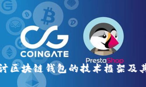 深入探讨区块链钱包的技术框架及其安全性