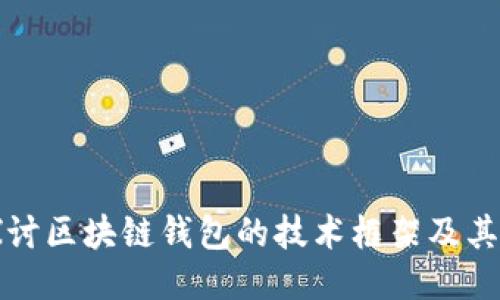 深入探讨区块链钱包的技术框架及其安全性
