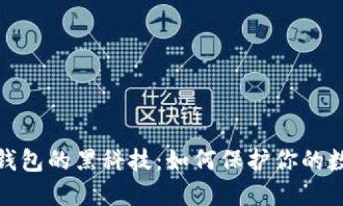揭开区块链钱包的黑科技：如何保护你的数字资产安全