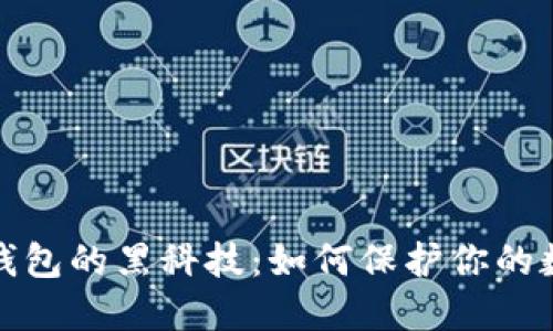揭开区块链钱包的黑科技：如何保护你的数字资产安全