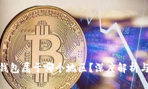imToken钱包属于哪个地区？深度解析与使用指南
