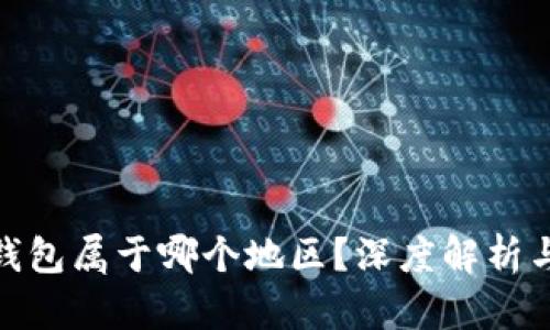 imToken钱包属于哪个地区？深度解析与使用指南