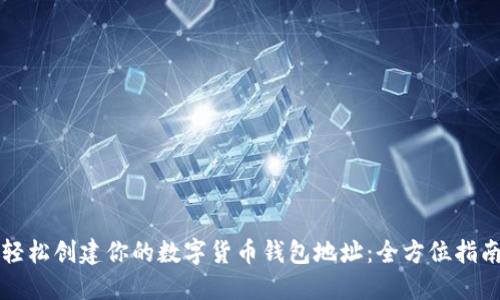轻松创建你的数字货币钱包地址：全方位指南