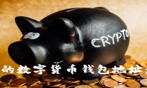 轻松创建你的数字货币钱包地址：全方位指南