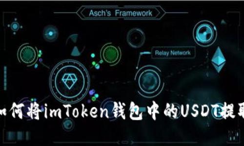 轻松提现：如何将imToken钱包中的USDT提取到银行卡？